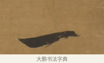 一 · 董其昌 · 草书（书体参考） · 草书题画诗轴（风轩水槛） · 第 1 页