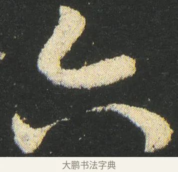 六 · 皇象 · 章草（书体参考） · 急就章 · 第 38 页