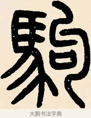 駒 · 邓石如 · 篆书（书体参考） · 篆书千字文 · 第 9 页