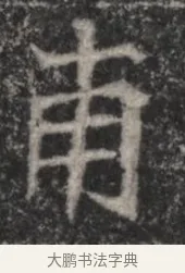 甫 · 佚名 · 魏碑（书体参考） · 北魏李超墓志（魏故怀令李君墓志铭） · 第 1 页