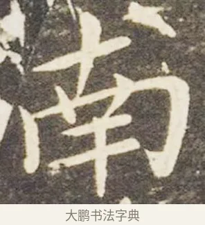 南 · 王献之 · 楷书（书体参考） · 洛神赋十三行 · 第 6 页