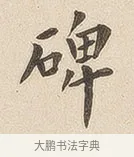 碑 · 佚名 · 隶书（书体参考） · 夏承碑 · 第 6 页
