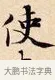使 · 赵孟頫 · 楷书（书体参考） · 道德经 · 第 2 页