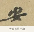 安 · 苏辙 · 行书（书体参考） · 昨日承访昨蒙二帖 · 第 1 页