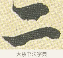 二 · 邓石如 · 草书（书体参考） · 四体书册之草书册 · 第 12 页