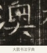 奧 · 佚名 · 魏碑（书体参考） · 东魏萧正表墓志铭（魏故侍中司空公吴郡王墓铭） · 第 1 页