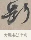 斷 · 蔡襄 · 行书（书体参考） · 自书诗帖 · 第 1 页