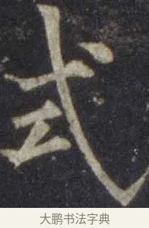 式 · 欧阳通 · 楷书（书体参考） · 道因法师碑 · 第 13 页