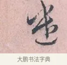 遣 · 吴说 · 行书（书体参考） · 阁中帖 · 第 1 页