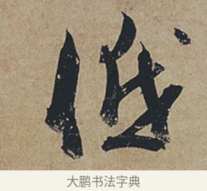 低 · 杜牧 · 行书（书体参考） · 张好好诗 · 第 1 页