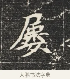屢 · 佚名 · 魏碑（书体参考） · 北魏元恪嫔李氏墓志墓志铭（魏故世宗宣武皇帝嫔墓志） · 第 1 页