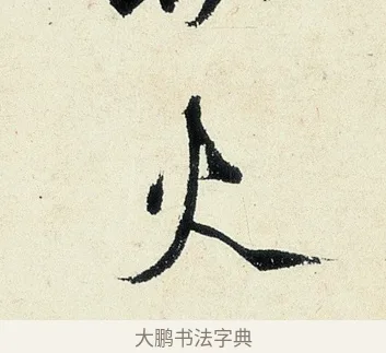 火 · 沈周 · 行书（书体参考） · 千人石夜游诗卷 · 第 1 页