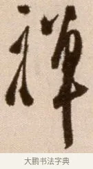 禪 · 徐渭 · 草书（书体参考） · 论书法卷 · 第 21 页