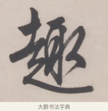 趣 · 文徵明 · 行书（书体参考） · 行书五律对酒诗轴 · 第 1 页