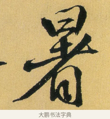 暑 · 徐渭 · 行草（书体参考） · 余避暑碧霞宫中 · 第 1 页