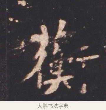 蘅 · 佚名 · 魏碑（书体参考） · 张猛龙碑 · 第 7 页