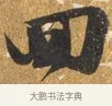 四 · 吴宽 · 行书（书体参考） · 喜雨诗 · 第 1 页