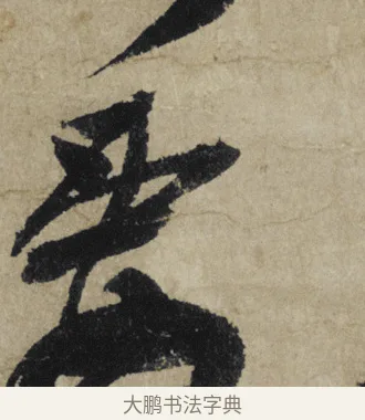 要 · 大慧宗杲 · 行草（书体参考） · 致无相居士尺牍 · 第 1 页