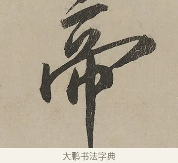 帝 · 蔡京 · 行书（书体参考） · 雪江归棹图卷跋 · 第 1 页