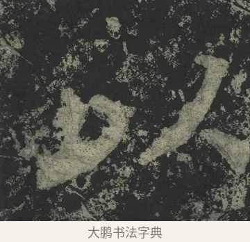 以 · 郑道昭 · 楷书（书体参考） · 郑文公下碑 · 第 16 页