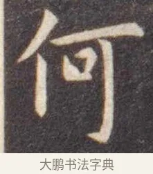 何 · 虞世南 · 楷书（书体参考） · 孔子庙堂碑 · 第 10 页
