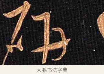 妍 · 怀素 · 草书（书体参考） · 大草千字文 · 第 31 页