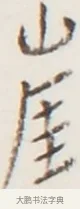 崖 · 弘一法师 · 行书（书体参考） · 地藏菩萨九华山应蹟记 · 第 1 页