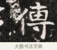 傅 · 佚名 · 魏碑（书体参考） · 北魏元徽墓志铭 · 第 1 页