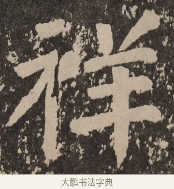 祥 · 颜真卿 · 楷书（书体参考） · 李玄靖碑 · 第 121 页