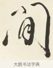 閒 · 铁保 · 行书（书体参考） · 行书滕王阁序卷 · 第 12 页