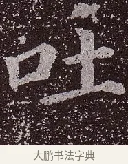 吐 · 颜真卿 · 楷书（书体参考） · 郭虚己墓志 · 第 35 页