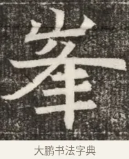 峯 · 佚名 · 魏碑（书体参考） · 北齐高淯墓志铭 · 第 1 页