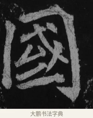 國 · 徐浩 · 楷书（书体参考） · 不空和尚碑 · 第 22 页