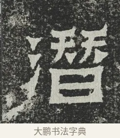 潛 · 佚名 · 隶书（书体参考） · 爨宝子碑 · 第 8 页