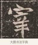 宰 · 佚名 · 魏碑（书体参考） · 北魏穆绍墓志铭 · 第 1 页