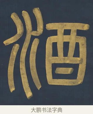 酒 · 杨沂孙 · 篆书（书体参考） · 篆书八言联（上善若水上德若谷） · 第 1 页