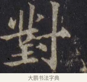 對 · 欧阳通 · 楷书（书体参考） · 道因法师碑 · 第 12 页