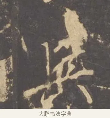 兵 · 李邕 · 行书（书体参考） · 云麾将军李思训碑 · 第 6 页