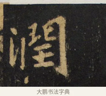 潤 · 王羲之 · 行书（书体参考） · 圣教序 · 第 15 页