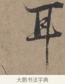 耳 · 张栻 · 行书（书体参考） · 严陵帖 · 第 1 页