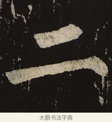 二 · 柳公权 · 楷书（书体参考） · 神策军碑 · 第 2 页