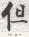 但 · 张即之 · 楷书（书体参考） · 佛遗教经 · 第 32 页