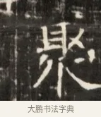 聚 · 佚名 · 魏碑（书体参考） · 东魏张满墓志并盖 · 第 1 页