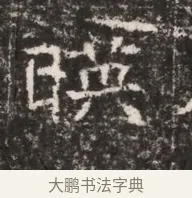 映 · 佚名 · 魏碑（书体参考） · 东魏张满墓志铭 · 第 1 页