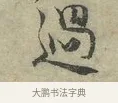 過 · 王安石 · 行书（书体参考） · 过从帖 · 第 1 页