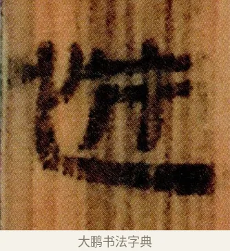 㤄 · 佚名 · 简牍（书体参考） · 仓颉篇 · 第 14 页