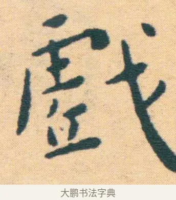 戲 · 王宠 · 楷书（书体参考） · 王宠《游包山集》 · 第 12 页
