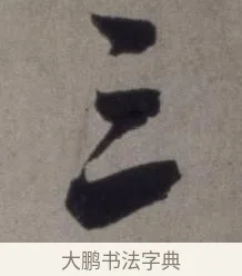 三 · 徐渭 · 草书（书体参考） · 行草书诗卷 · 第 8 页