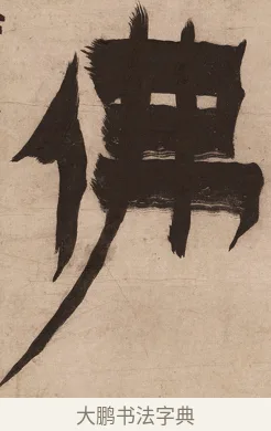 佛 · 金农 · 隶书（书体参考） · 恶衣非佛联 · 第 1 页