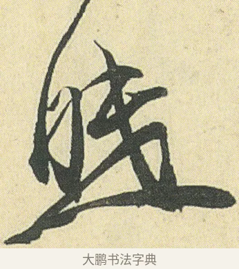 眠 · 邓石如 · 草书（书体参考） · 四体书册之草书册 · 第 20 页